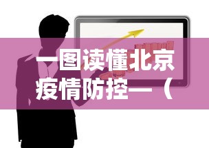 教程解析“有没有人再买新众亿挂	”开挂辅助详细步骤