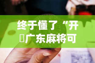 终于懂了“开枱广东麻将可以开挂吗	”(曝光透视必备猫腻)