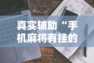 真实辅助“手机麻将有挂的么”开挂详细教程