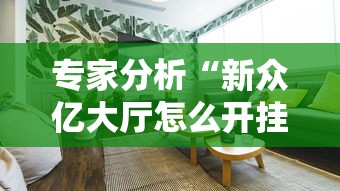 专家分析“新众亿大厅怎么开挂”详细分享装挂