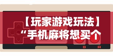 【玩家游戏玩法】“手机麻将想买个挂	”附开挂脚本详细教程