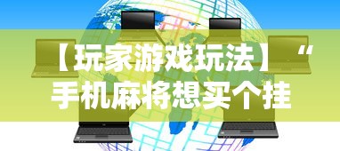 【玩家游戏玩法】“手机麻将想买个挂”附开挂脚本详细教程