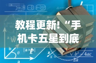 教程更新!“手机卡五星到底有没有挂	”(详细透视教程)