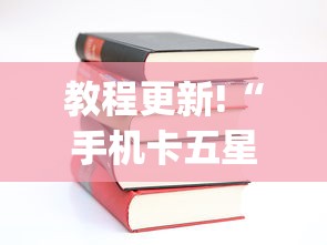 教程更新!“手机卡五星到底有没有挂”(详细透视教程)