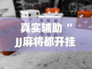 真实辅助“JJ麻将都开挂吗”(必备工具)辅助教学