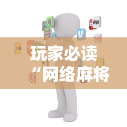 全网解答|“微信打麻将到底有没有挂”开挂安装教程