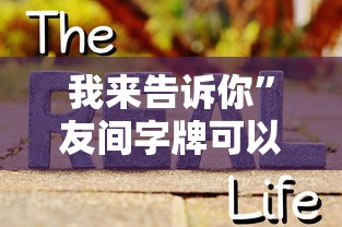 我来告诉你”友间字牌可以开挂吗”事实上真的有挂