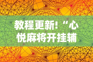 教程更新!“心悦麻将开挂辅助神器	”通用版下载教程