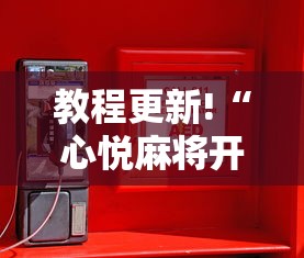 教程更新!“心悦麻将开挂辅助神器”通用版下载教程