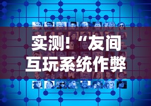 实测!“友间互玩系统作弊辅助工具”辅助挂下载
