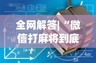 全网解答|“微信打麻将到底有没有挂”开挂安装教程