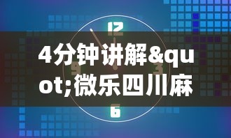 4分钟讲解"微乐四川麻将怎么提高胜率”掌握辅助功能必胜规则