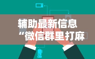 必看教程“决战血流怎么看出开挂了!专业师傅带你一起了解(确实有挂)