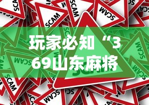 玩家必知“369山东麻将有挂吗”分享必要外挂教程