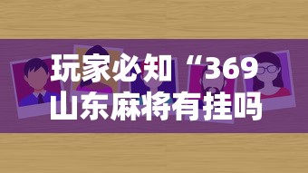 玩家必知“369山东麻将有挂吗”分享必要外挂教程