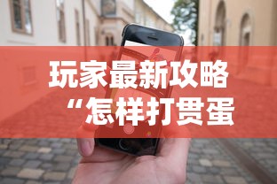 玩家最新攻略“怎样打贯蛋能赢”开挂科技辅助神器手机