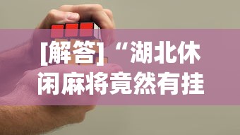 [解答]“湖北休闲麻将竟然有挂	”(详细开挂教程)