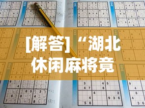 [解答]“湖北休闲麻将竟然有挂”(详细开挂教程)