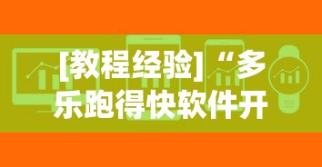 今日教程“小程序雀神广东麻将究竟可以开挂	”开挂详细教程
