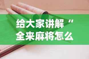 给大家讲解“全来麻将怎么开挂”(详细开挂教程)