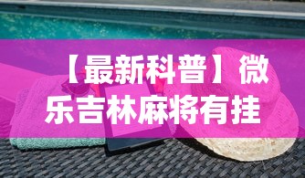 今日教程“小程序雀神广东麻将究竟可以开挂”开挂详细教程