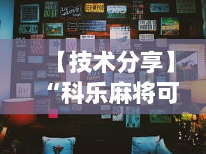 【技术分享】“科乐麻将可以开挂吗”辅助挂下载	”(最新开挂教程)