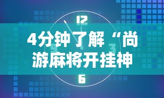 4分钟了解“尚游麻将开挂神器有用吗”最新辅助详细教程