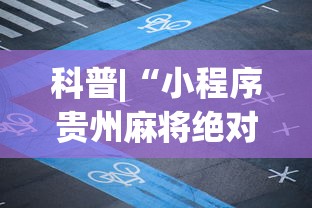 科普|“小程序贵州麻将绝对有开挂”(原来确实是有挂) 