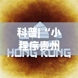 科普|“小程序贵州麻将绝对有开挂”(原来确实是有挂) 