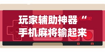 玩家辅助神器“手机麻将输起来往死里输”开挂(透视)辅助教程
