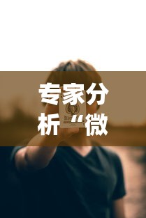 专家分析“微扑克wepoker到底有没有挂透视	”掌握辅助功能必胜规则
