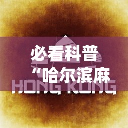 必看科普“哈尔滨麻将教程视频”开挂(透视)辅助教程