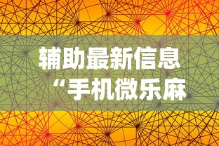 辅助最新信息“手机微乐麻将怎么买挂	”开挂(透视)辅助教程