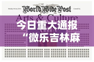 今日重大通报“微乐吉林麻将有挂是真的吗”附开挂脚本详细步骤