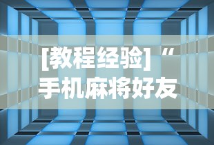 [解答]“尚游麻将想买个挂”开挂安装教程