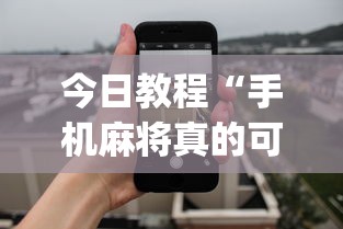 专用辅助“决胜麻将怎么才能赢	”开挂(透视)辅助