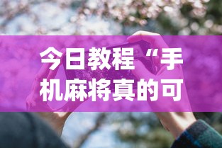 今日教程“手机麻将真的可以开挂吗	”开挂(透视)辅助教程
