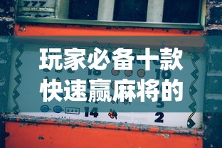 玩家必备十款快速赢麻将的秘决”(果然有透视挂) 