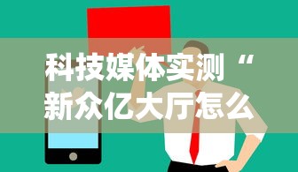科技媒体实测“新众亿大厅怎么买房卡(确实真的有挂) 科技媒体实测“新众亿大厅怎么买房卡(确实真的有挂)