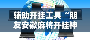 辅助开挂工具“朋友安徽麻将开挂神器下载”能不能开挂!