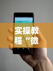实操教程“微信小程序开挂辅助器”详细辅助透视