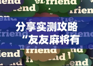 分享实测攻略“友友麻将有万能开挂器”真实开挂技巧分享
