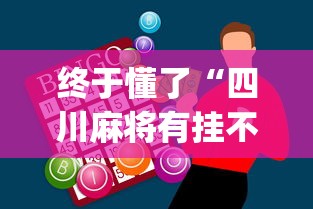 终于懂了“四川麻将有挂不	”(外卦神器下载)