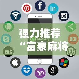 强力推荐“富豪麻将辅助工具”科技辅助神器手机版教程