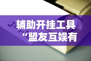 软件分享“九人金花房间挂怎么开	”详细外挂辅助详细教程