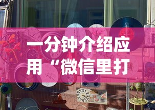 教程解析“大眼山东麻将开挂器通用版”-必赢神器安装