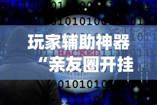 玩家辅助神器“亲友圈开挂作弊软件”(透视曝光猫腻)