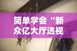简单学会“新众亿大厅透视挂	”开挂辅助教程