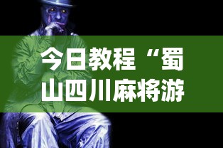 今日教程“蜀山四川麻将游戏有挂吗”(透视挂)最新辅助详细教程