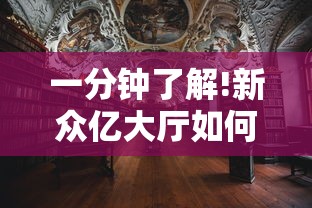 一分钟了解!新众亿大厅如何安装透视挂	”详细开挂教程